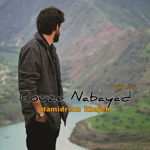 حمیدرضا خواجه روز نباید